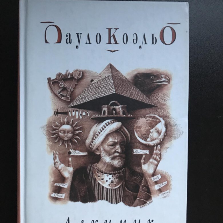 Книги пауло коэльо содержание. Паоло Коэльо алхимик. Алхимик, Коэльо п.. Книга алхимик (Коэльо Пауло). Алхимик Пауло Коэльо обложка.