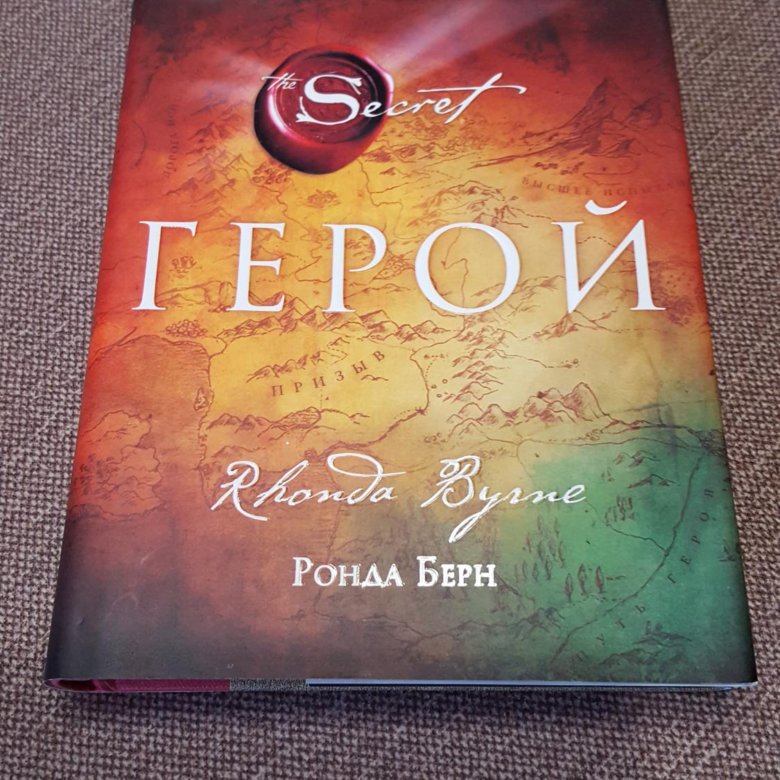 Книга секрет ронда берн. Берн Ронда "герой". Герой книга Ронда Берн. Ронда Берн Википедия. Вселенная 25 Берн.