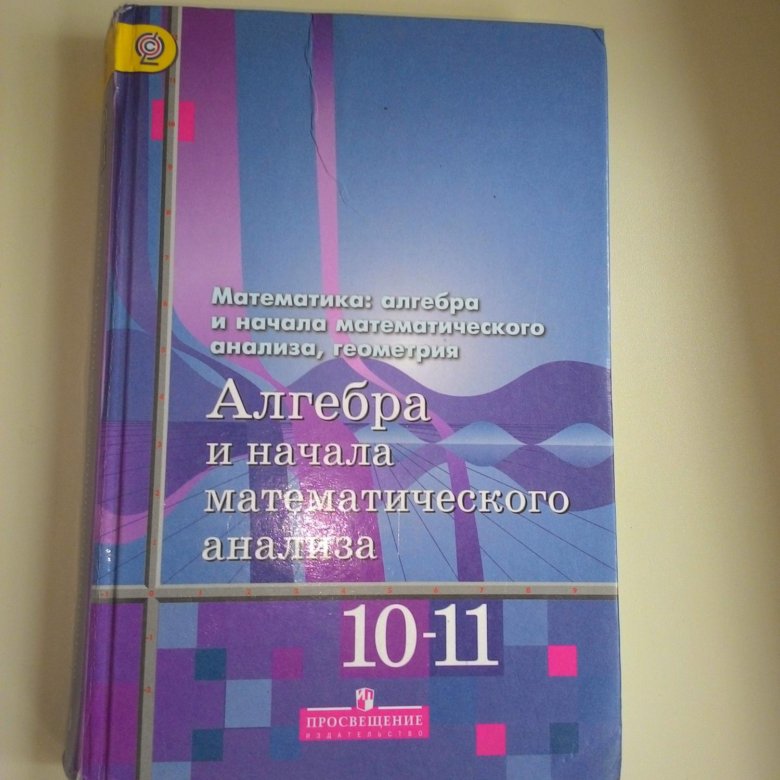 Алгебра 10 класс читать. Математика Алгебра и начала математического анализа 10-11 класс Алимов. Алимов Алгебра 10-11 углубленный. Книга 10 -11 по алгебре 10-11 Алимов. Алимов Алгебра 10-11 класс учебник.