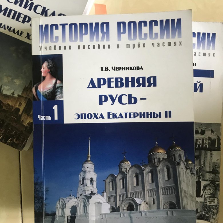 Вишняков книги. Черникова история России. Учебник истории Черникова. Учебник история России Черникова. Черникова история России в 3 томах.