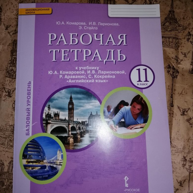 Ю а комаровой. Гдз Комарова 11 класс английский. Английский язык 11 класс рабочая тетрадь. Тетрадь по английскому языку 11 класс. Тетрадь по английскому языку 11 класс Комарова.