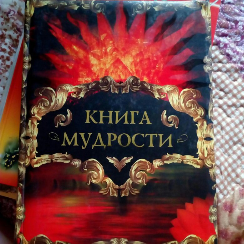 Книга мудрости. Мудрец с книгой. Давтян Алексей Олегович: книга мудрости. Книга мудрости Мужества.