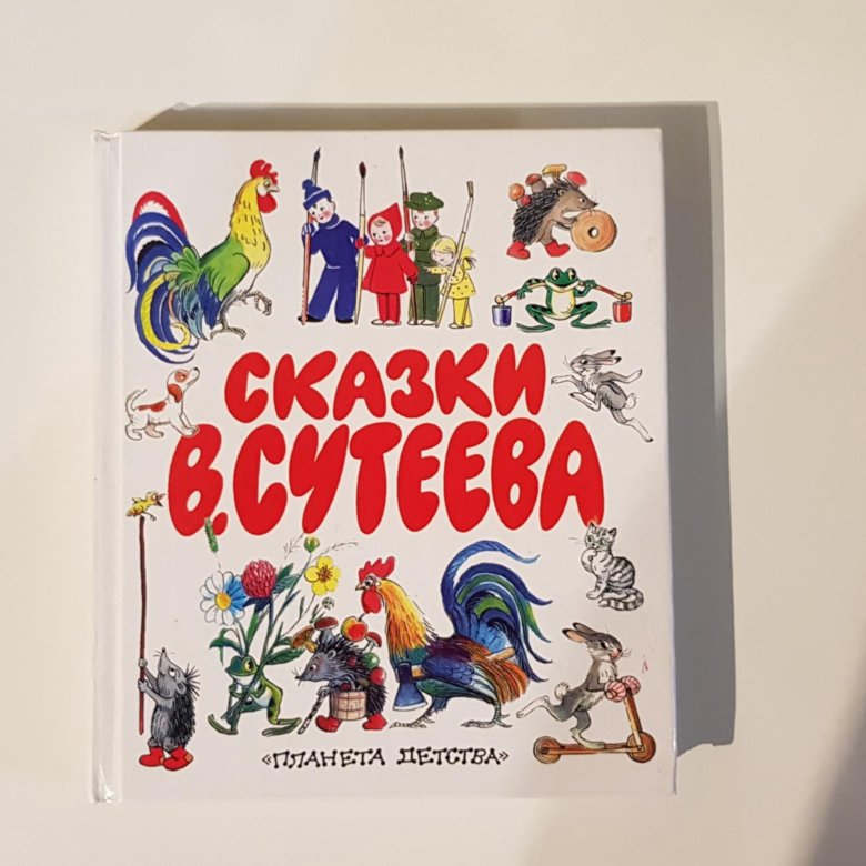 Большая книга сказок и стихов в рисунках в сутеева планета детства