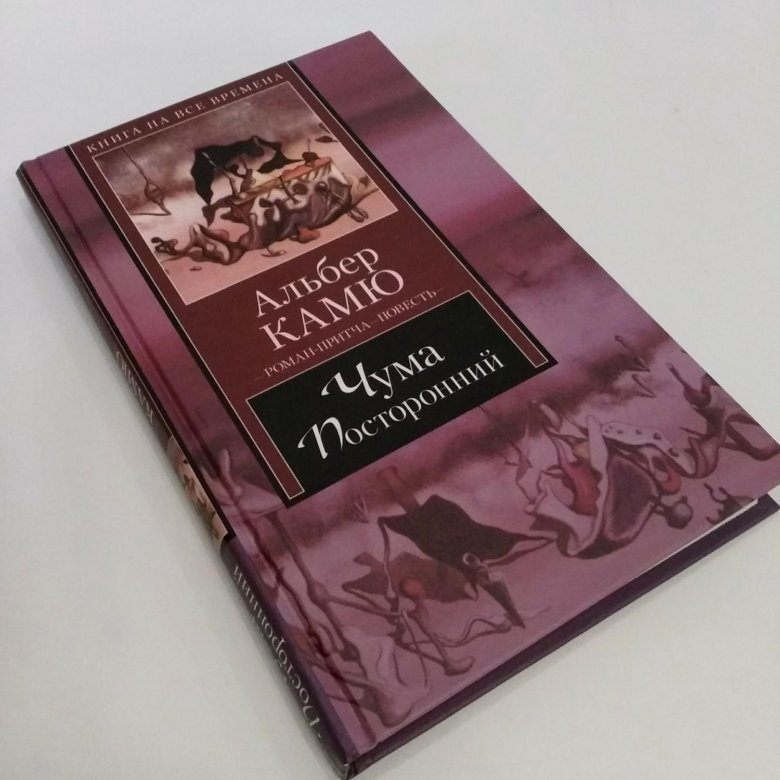 Книга посторонний альбер камю отзывы. Альбер Камю чума обложка. Чума, Камю а.. Книга чума (Камю Альбер).