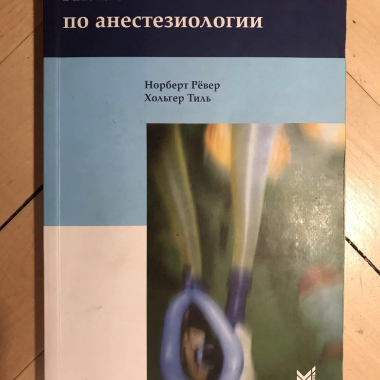 Ревер атлас. Атлас по анестезиологии норберт рёвер. атлас по анестезиологии норберт рёвер хольгер тиль. атлас по анестезиологии. атлас анестезиологии ревер.