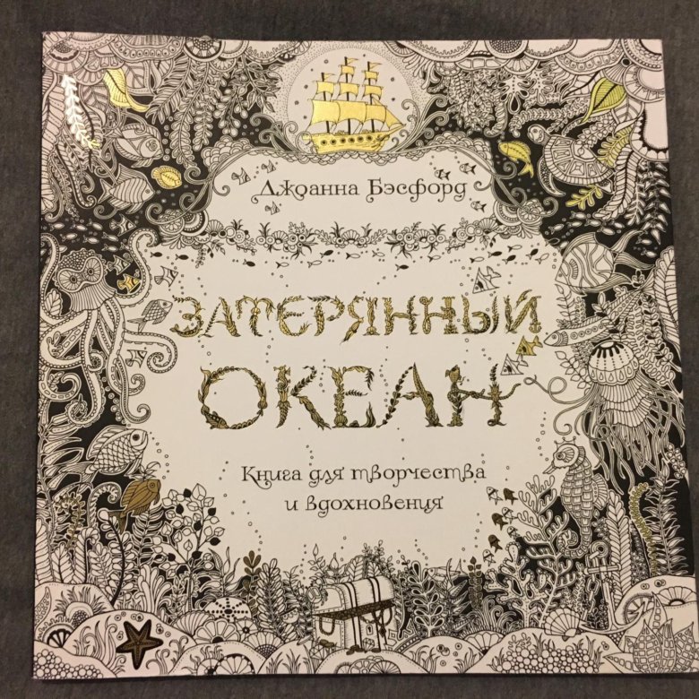 Книга затерянный океан. Затерянный океан.