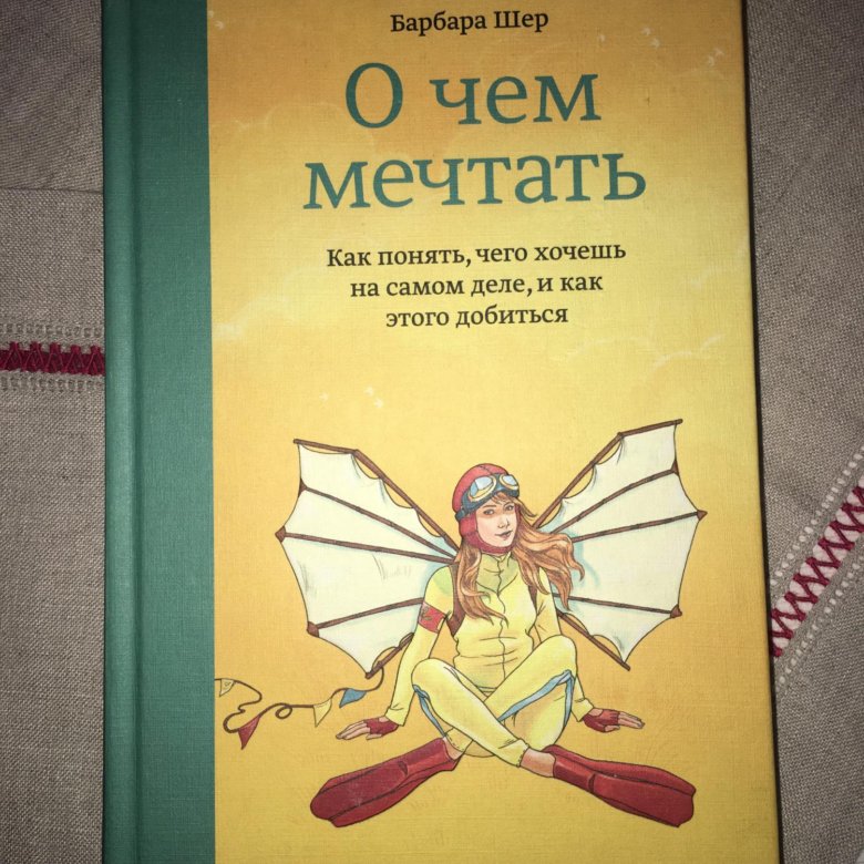 Шер читать все книги. Барбара Шер о чем мечтать. Барбара Шер книги. Книга о чем мечтать Барбара Шер. Барбара Шер книги по порядку.