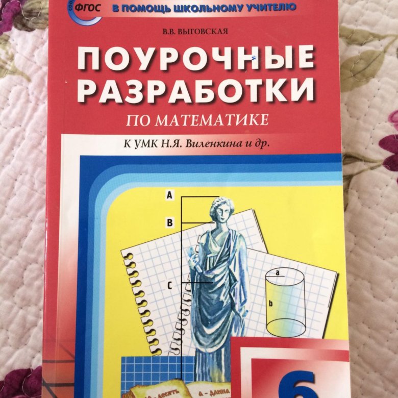 Поурочные разработки 6 класс. Поурочные разработки по математике 6 класс. Поурочные разработки по математике. Поурочные разработки математика 6. Математика 6 класс поурочные разработки.