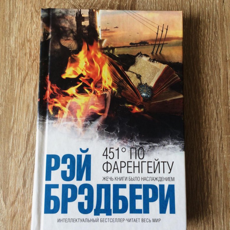 Брэдбери 451 по фаренгейту