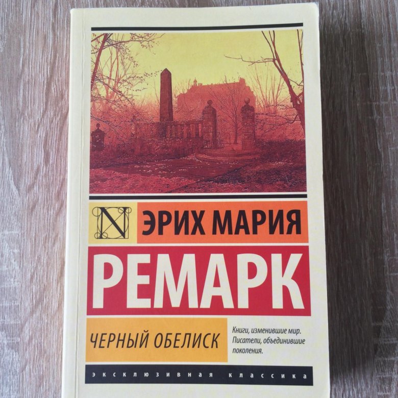 Черный обелиск ремарк