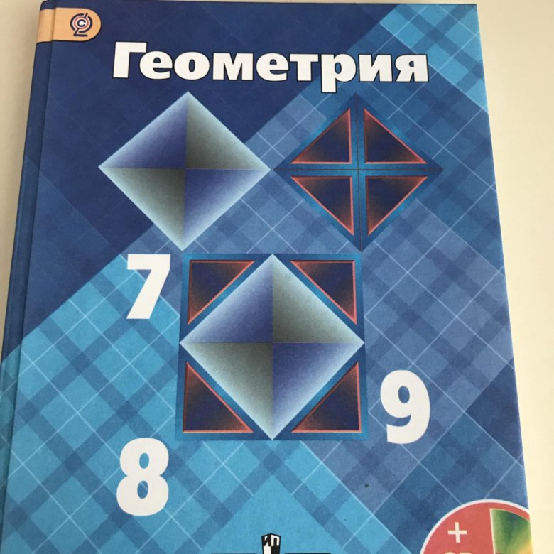 Геометрия седьмого класса первая часть. Геометрия. 7-9 Класс. Геометрия Атанасян. Геометрия Просвещение 7-9. Учебник геометрии Просвещение.