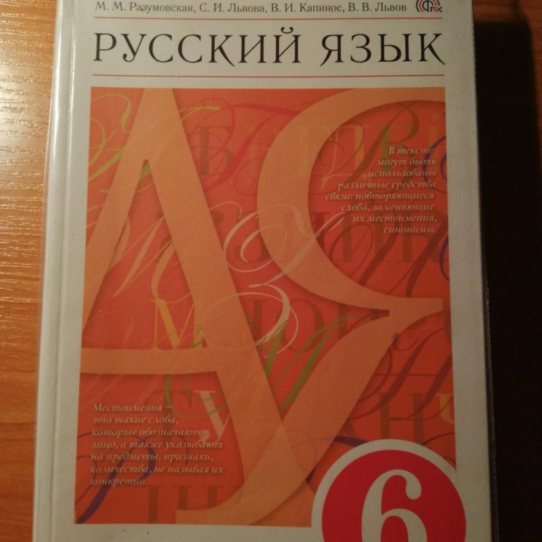 М м разумовская 6 класс. Русаиц язык6 клас сразумовская.. Русский язык 6 класс Разумовская. Русский язык 6 класс Разумовская учебник. Учебник по русскому языку 5-6 класс.