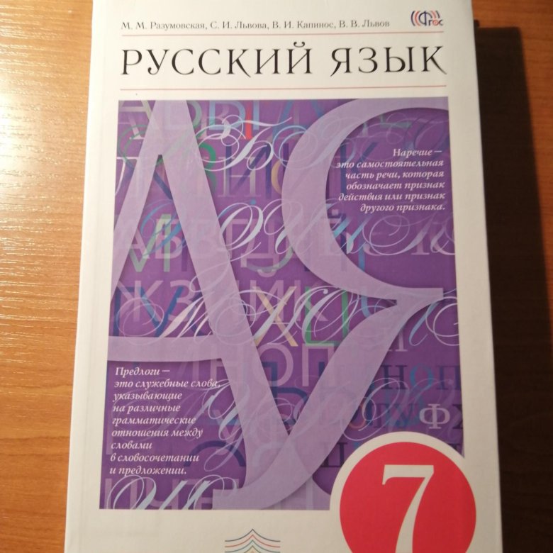 Русский 7 класс разумовская