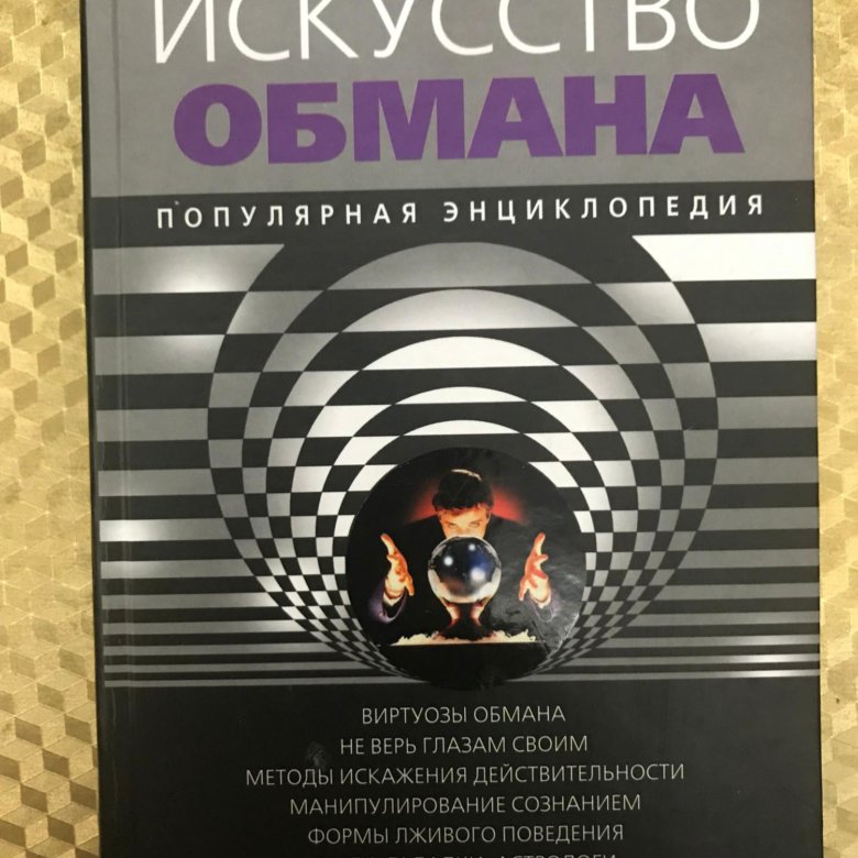 Кристофер хэднеги искусство обмана социальная инженерия в мошеннических схемах