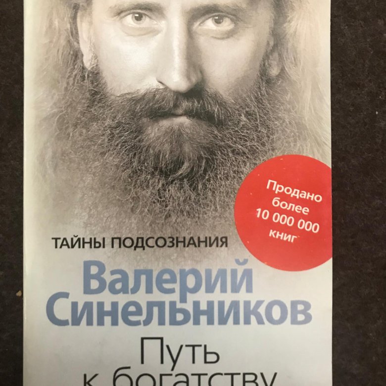 Книги синельникова. Синельников путь к богатству. Синельников психология. Книга путь к богатству. Путь к богатству Валерий Синельников цитаты.