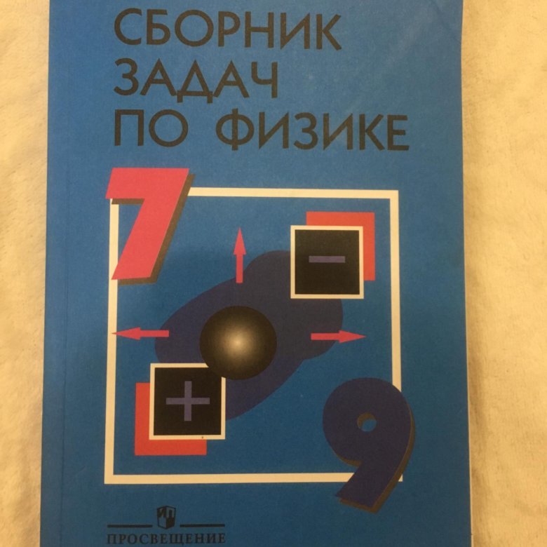 Сборник по физике 7