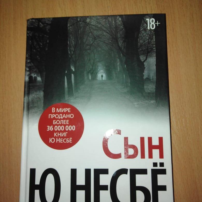 Ю несбе не было печали. Несбе ю "сын". Книга сын (несбё ю). Книга призрак (несбё ю). Ю несбё фото.