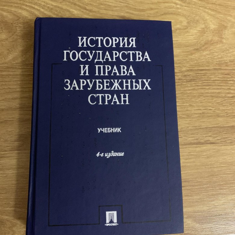 Учебники зарубежное право. Книга история государства зарубежных стран.