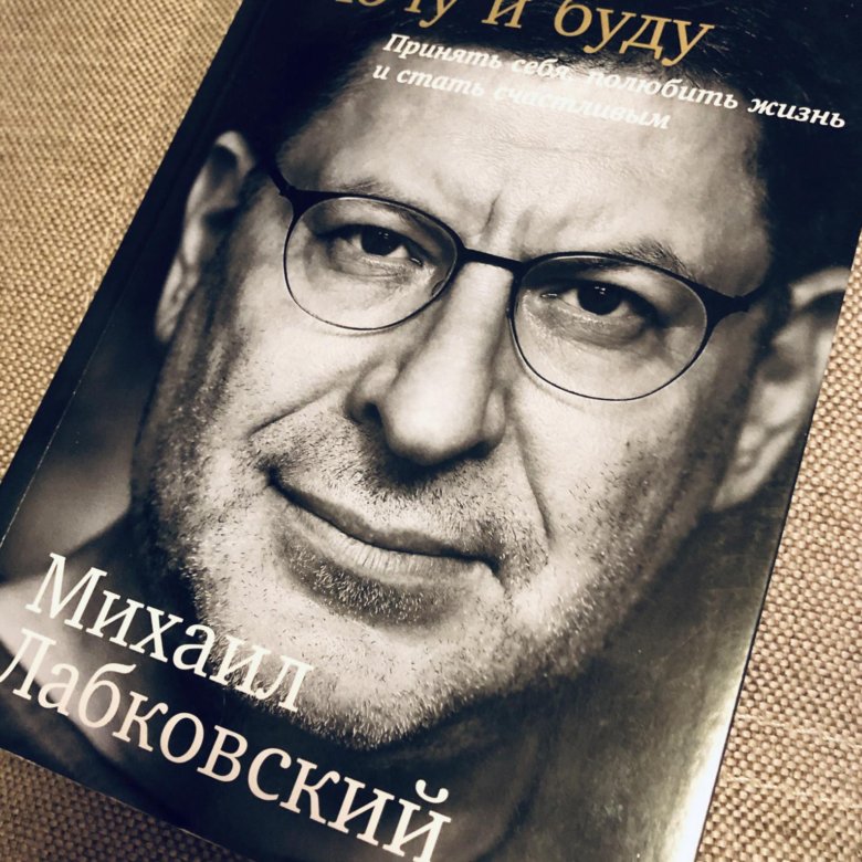 Лабковский Хочу И Буду Фото