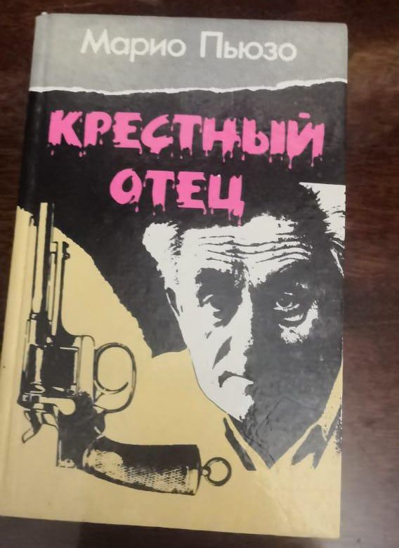 Слушать аудиокнигу крестный отец марио пьюзо. Марио Пьюзо книги. Крестный отец книга. Крестный отец. Марио Пьюзо. Фразы Марио Пьюзо.