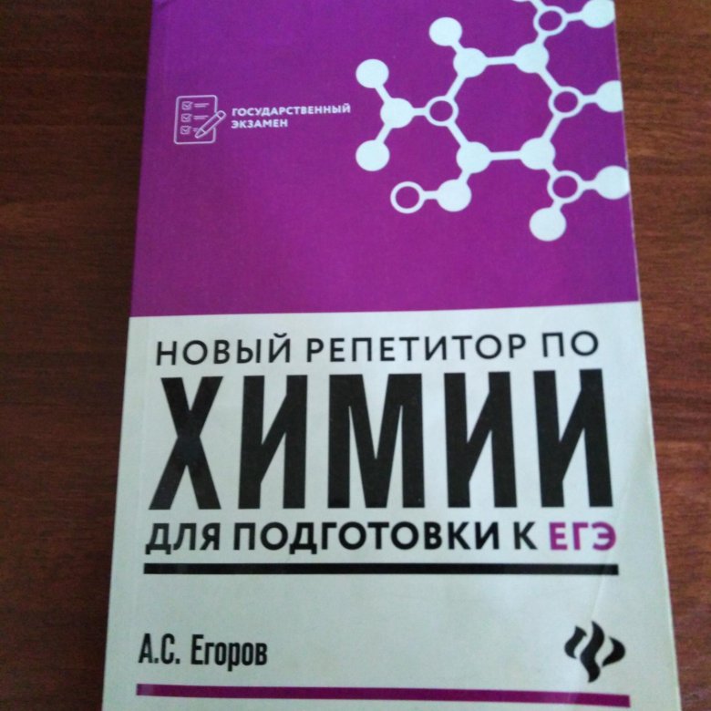 Chemistry отзывы. Химия пособие репетитор.