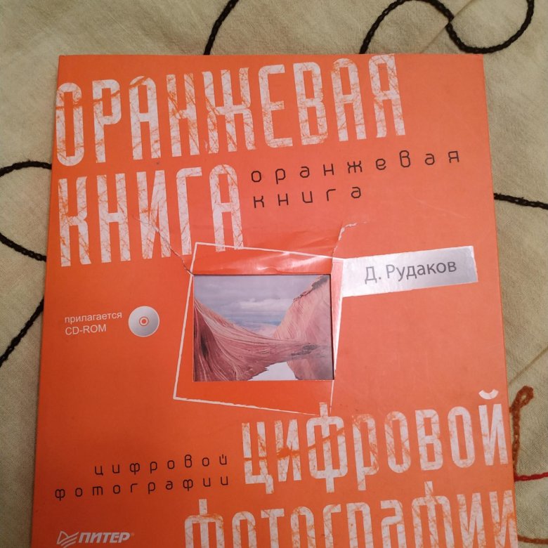 Оранжевая книга. Оранжевая книга задачи. Оранжевая книга фотографии. Книга по литературе оранжевая.