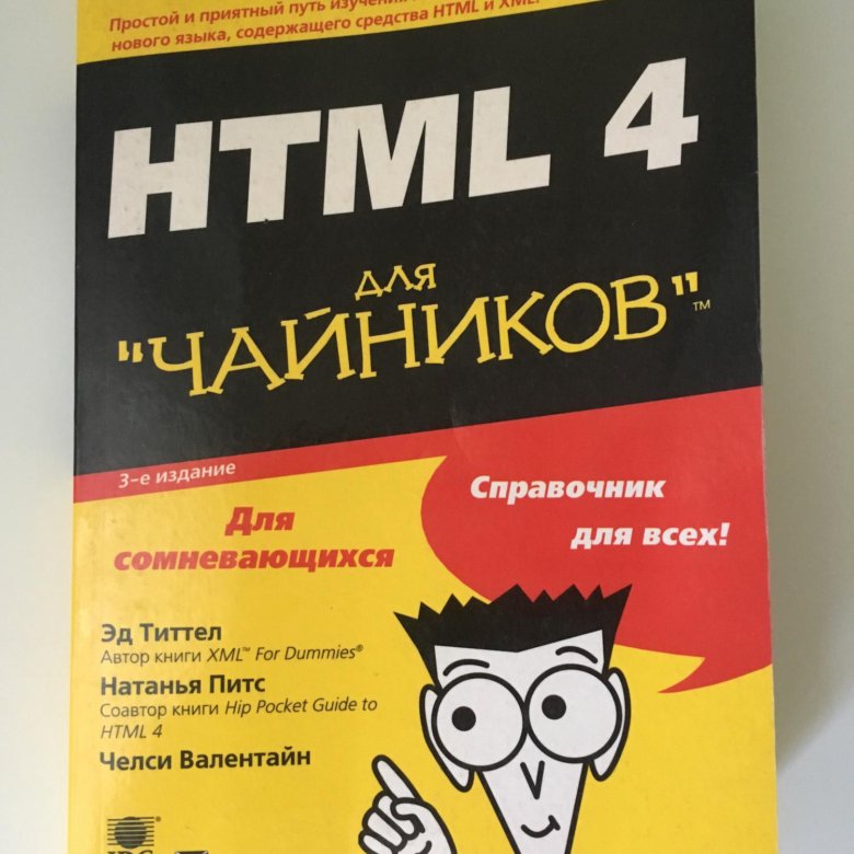 С с нуля для чайников. Html для чайников. Чайник. Серия книг для чайников. Html для чайников книга.