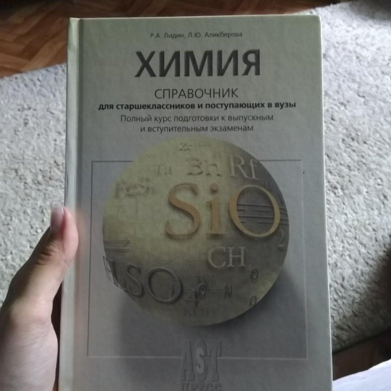 Справочник по химии 8. Химия справочник. Лидин химия справочник. Справочник по химии. Лидин, Аликберова. Химия справочник для подготовки.