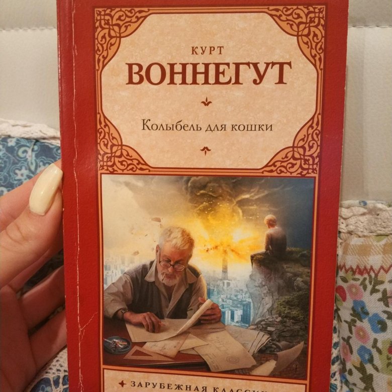 Курт воннегут книги. Колыбель для кошки. Воннегут колыбель для кошки. Колыбель для кошки книга. Курт Воннегут колыбель для кошки иллюстрации.