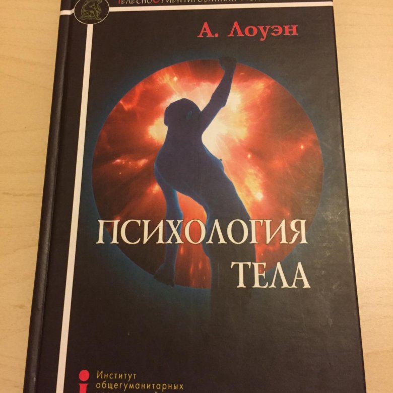 Живое тело психология. Лоуэн психология тела книга.