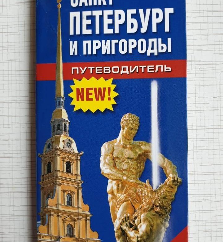 Путеводитель по спб. Путеводитель Санкт-Петербург и пригороды книга. Путеводитель Санкт-Петербург. Санкт-Петербург и пригороды книга.