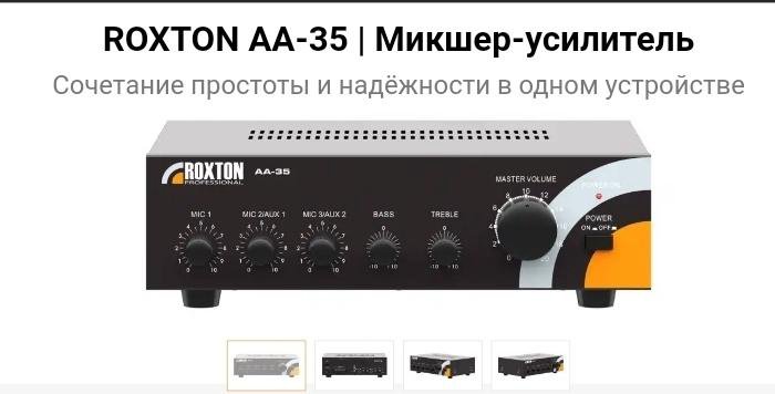 Roxton sx 480. Roxton AA-35 микшер-усилитель. Roxton AA-35 усилитель 35 Вт. Roxton AA-35 динамик-усилитель. Roxton AA-60.
