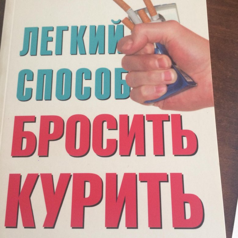 Аллен карр лёгкий способ бросить курить. Аллен карр. Легкий способ бросить курить Аллен карр книга.