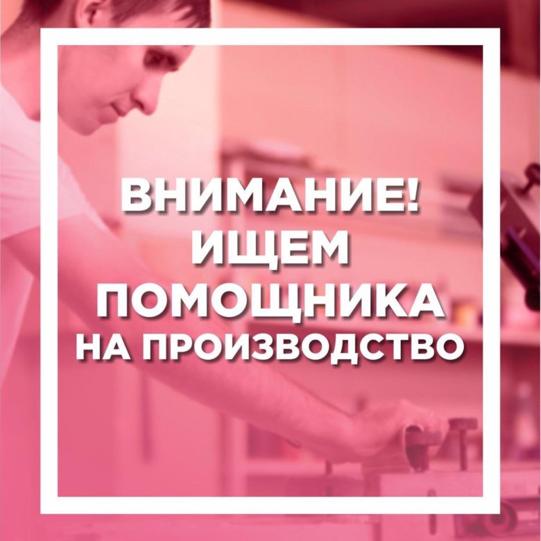 Требуется сотрудник на производство