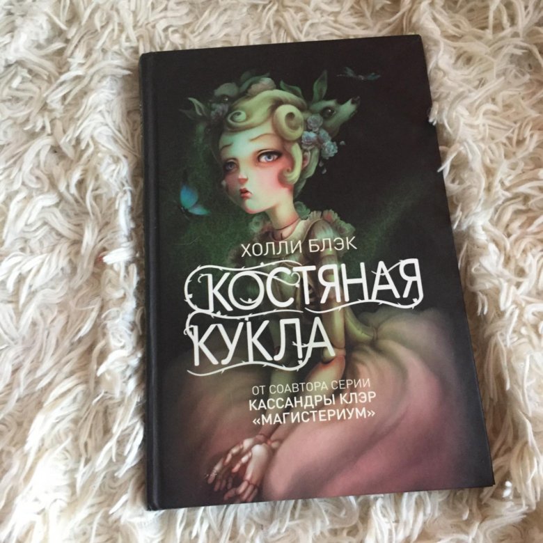 Холли блэк книги. Костяная кукла Холли Блэк. Костяная кукла книга. Холли Блэк писательница. Холли Блэк сердце вересковых топей.