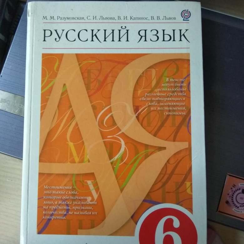 601 разумовская. Русский язык 6 класс Разумовская. Разумовская 6 класс учебник.