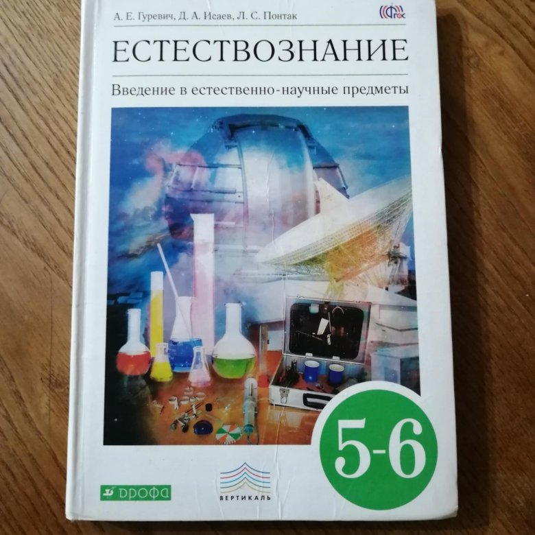 Естествознание 5 класс учебник