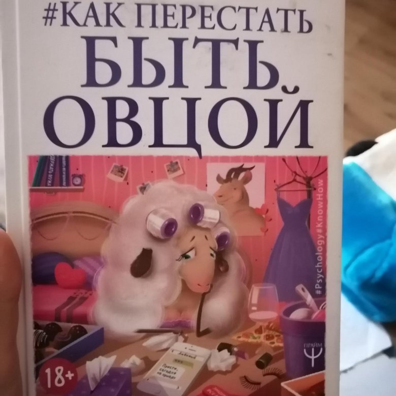 Быть овцой читать. Как перестать быть овцой. книга как перестать быть овцой.