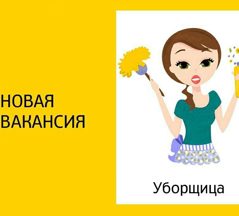 Объявление на работу уборщица образец