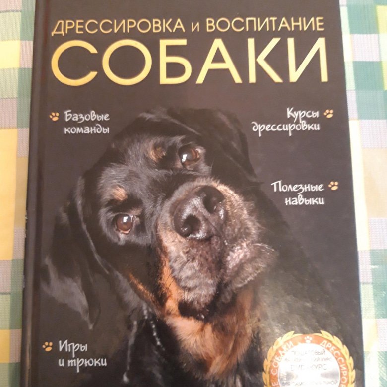 Книги про дрессировку. Книги про дрессировку. Книга дрессировка без наказания. Книга по общей дрессировки собак. Советские книги по дрессировке собак.