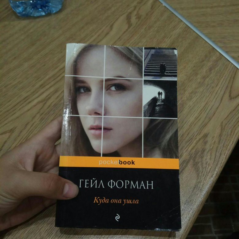 Гейл форман. Гейл Форман куда она ушла книга. Куда она ушла книга. Гейл Форман - если я останусь аудиокнига. Куда она ушла Гейл Форман книга читать.