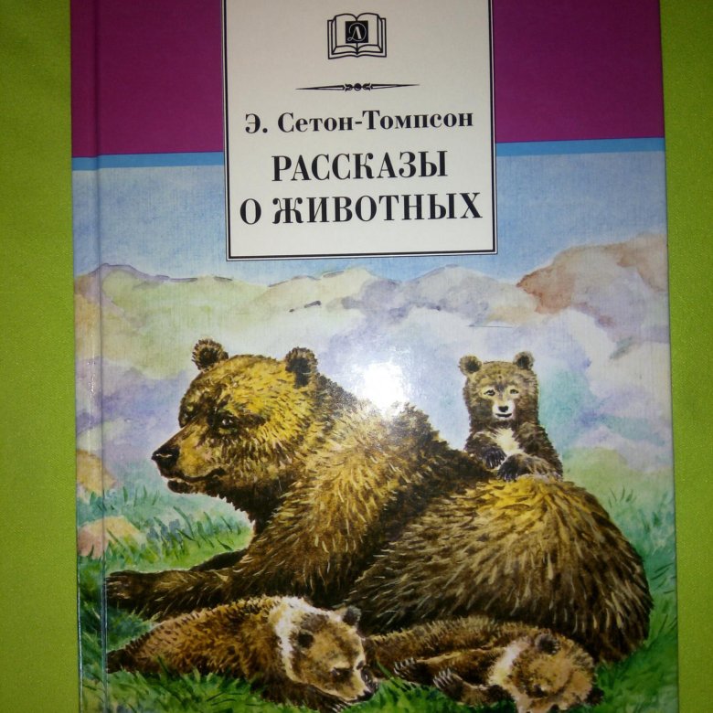 Сетон томпсон рассказы о животных презентация