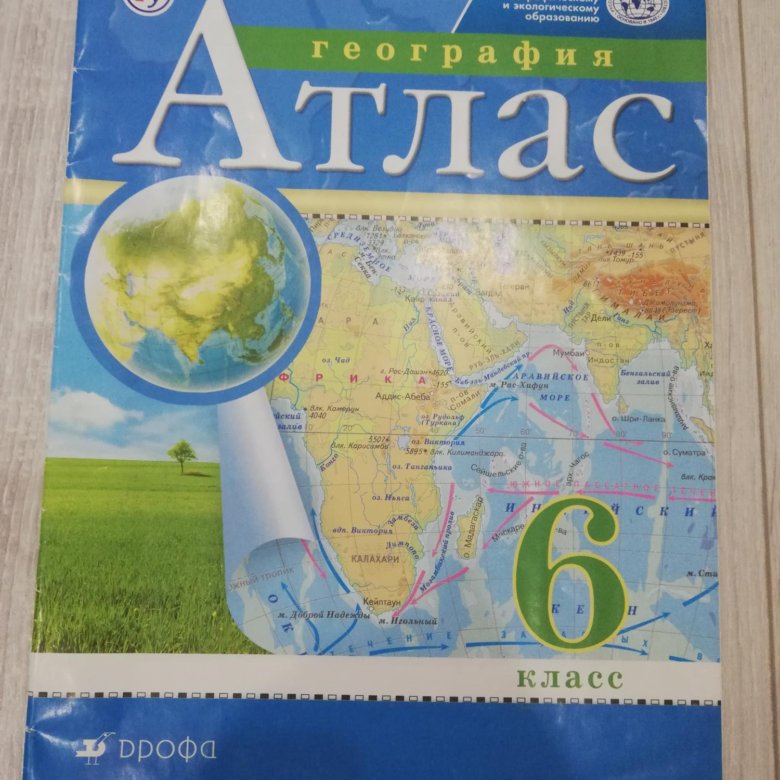 Атлас 6 класс. Атлас по географии 5-6 класс. Атлас по географии 6 класс Просвещение. Атлас 6 класс география Домогацких. Атлас 5 класс география Домогацких.