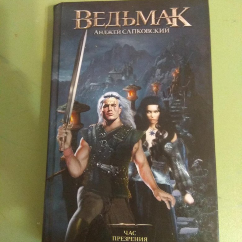 Прочитай книгу ведьмак. Ведьмак 4 книга. Книга Ведьмак 2021. Ведьмак книга обложка возрастное ограничение. Ведьмак книга на польском.