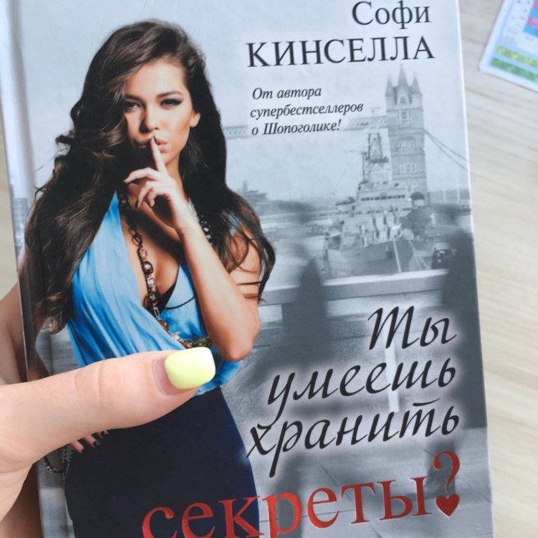 Книга женщина которая хранит тайны. Ты умеешь хранить секреты книга. Хранить тайны. Умеет хранить тайны. Плакат храните тайну.