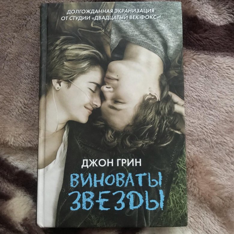 Виноват отзывы. Джон Грин книги. Виноваты звезды виновато море. Джон Грин книги издание красивое. Джон Грин виноваты звезды анализ.