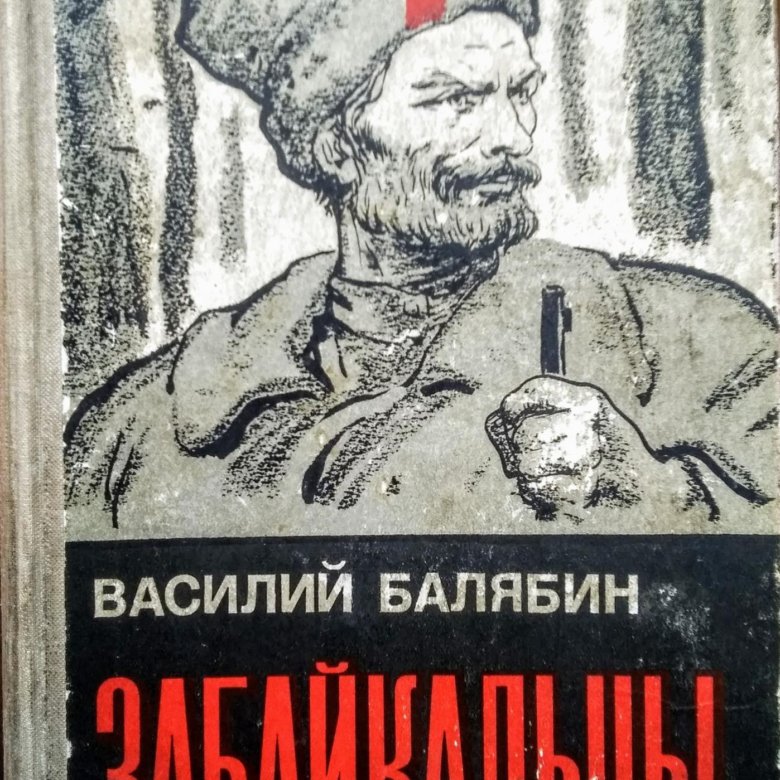 Читать книгу василия. Василий Иванович Балябин. Василий Балябин забайкальцы. Балябин Василий Иванович голубая Аргунь. Книга Василий Балябин забайкальцы.