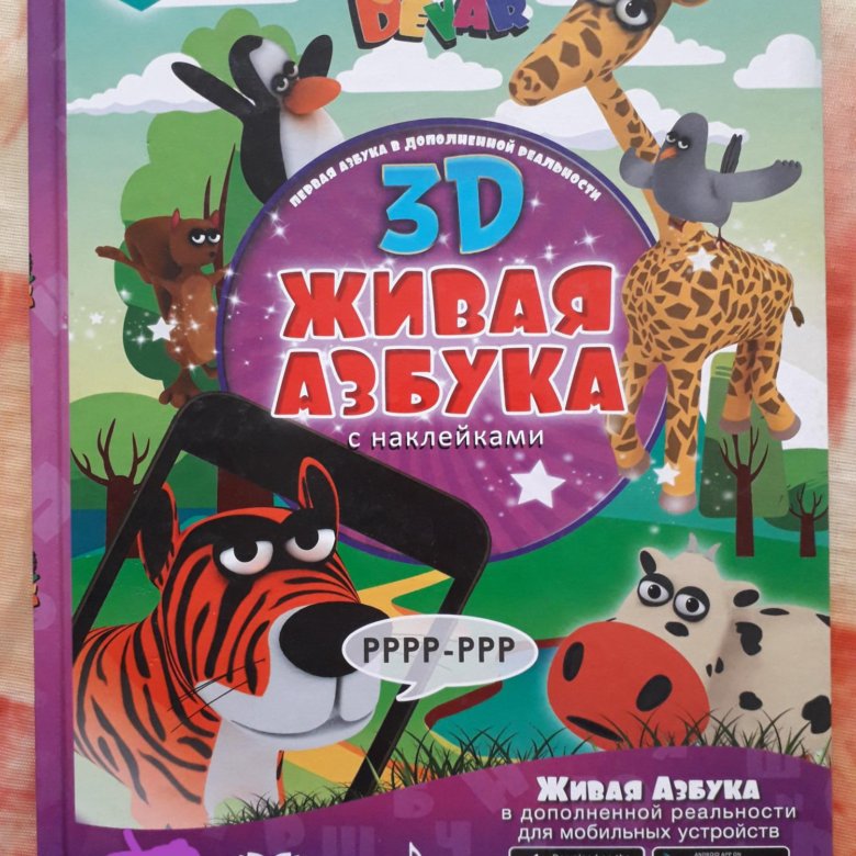 Сказка живая азбука. Живая Азбука с наклейками. Живая Азбука книга. Книга devar 3d Живая Азбука. Живая Азбука обложка.