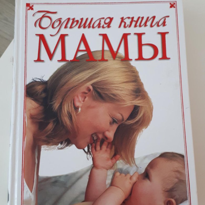 Мамина книга читать. Книги интересные для мам. Книги о маме. Большая книга для мам. Лучший для мамы книга.