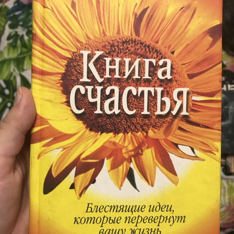 Бесплатные книги счастье. Книга про счастье. Книжка счастья. Книга «книга про счастье». Книга книжка счастья.